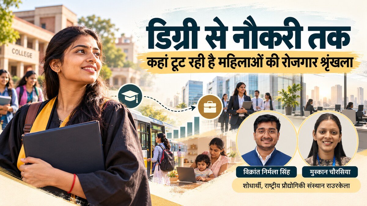 डिग्री से नौकरी तक: महिलाओं की शिक्षा और रोजगार पर लेख, लेखक विक्रांत निर्मला सिंह और मुस्कान चौरसिया